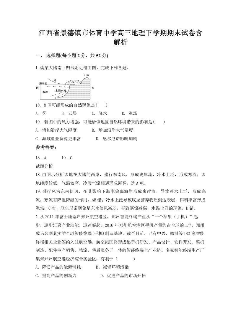 江西省景德镇市体育中学高三地理下学期期末试卷含解析