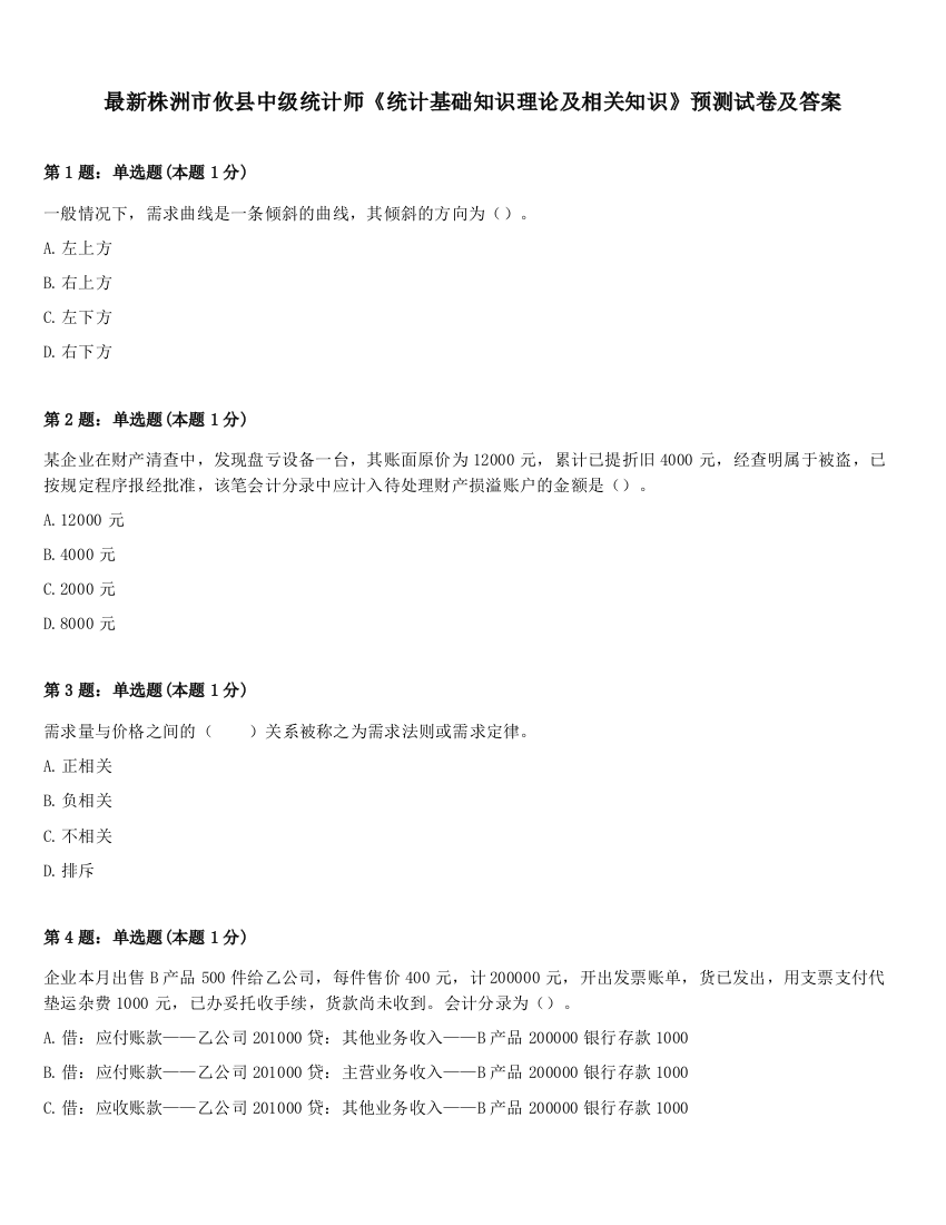 最新株洲市攸县中级统计师《统计基础知识理论及相关知识》预测试卷及答案