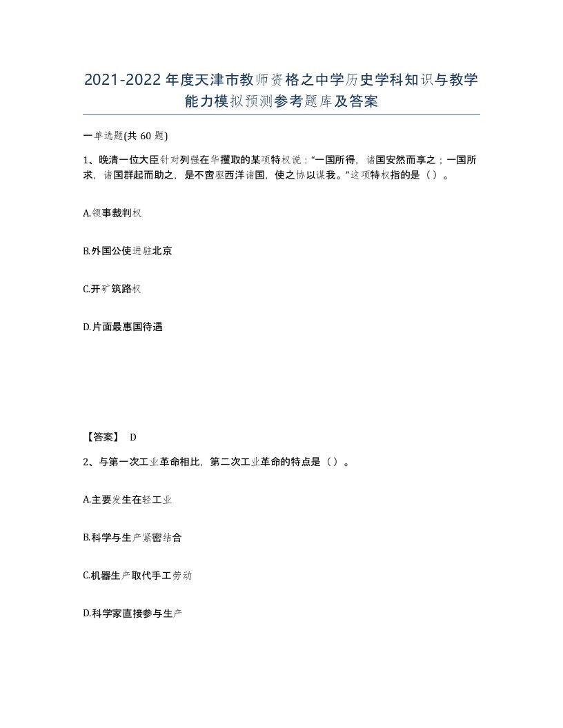 2021-2022年度天津市教师资格之中学历史学科知识与教学能力模拟预测参考题库及答案