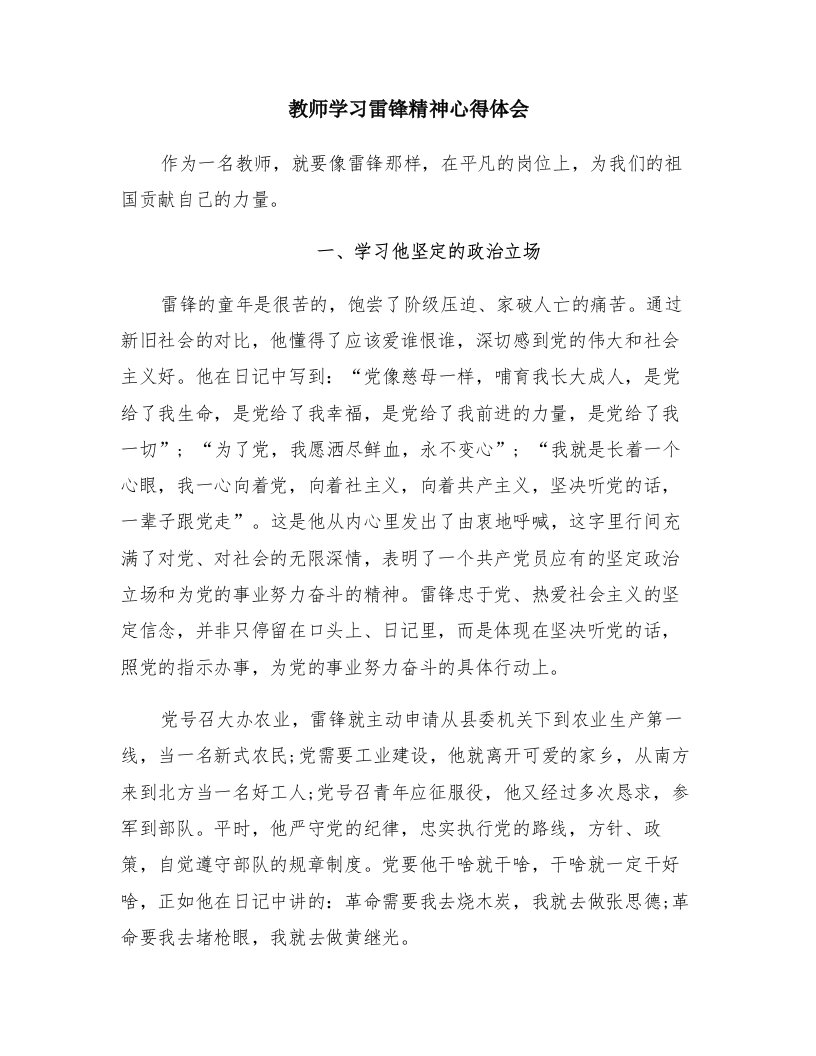 教师学习雷锋精神心得体会