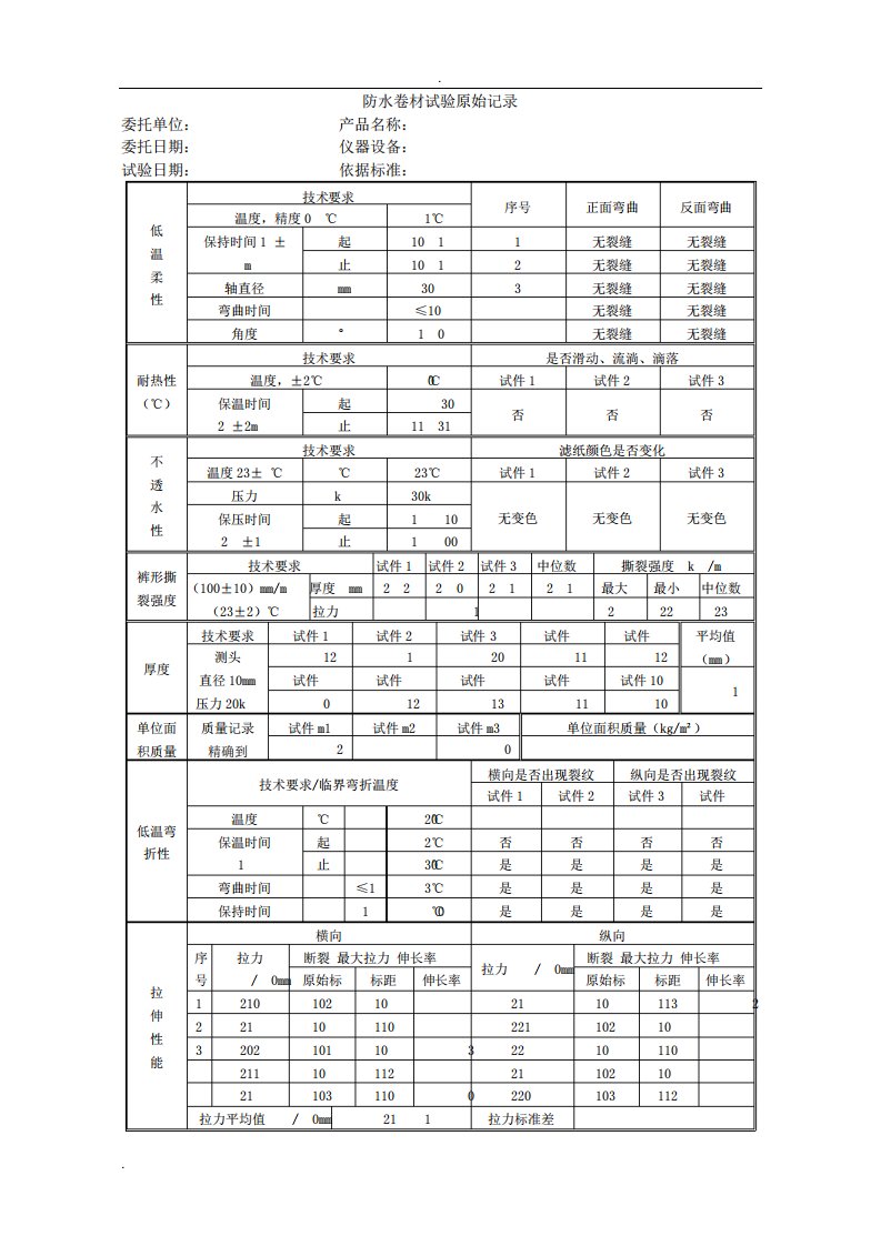 防水卷材原始记录