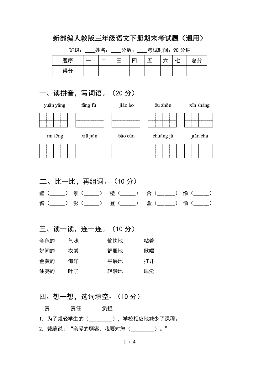 新部编人教版三年级语文下册期末考试题(通用)