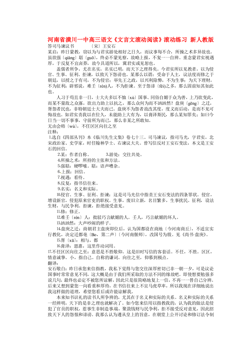 潢川一中高三语文《文言文滚动阅读》滚动练习新人教版