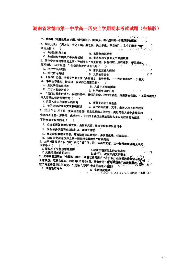 湖南省常德市第一中学高一历史上学期期末考试试题（扫描版）