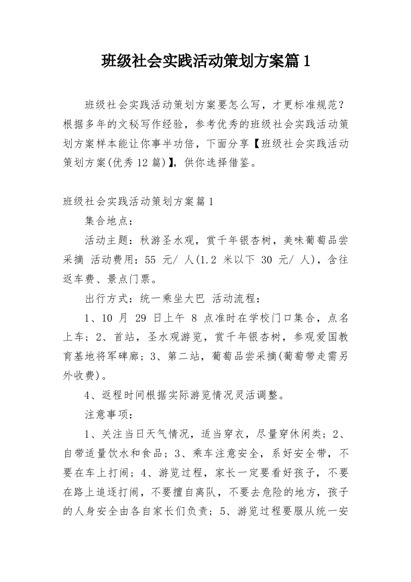 班级社会实践活动策划方案篇1