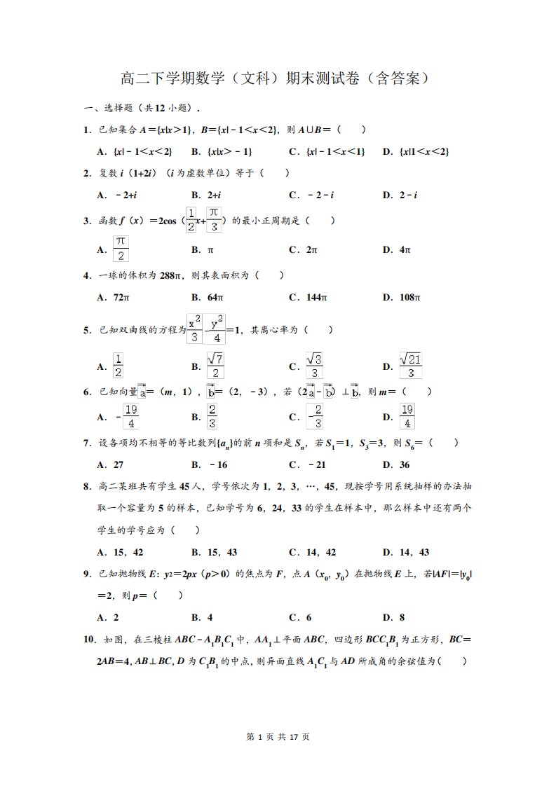 高二下学期数学(文科)期末测试卷(含答案)