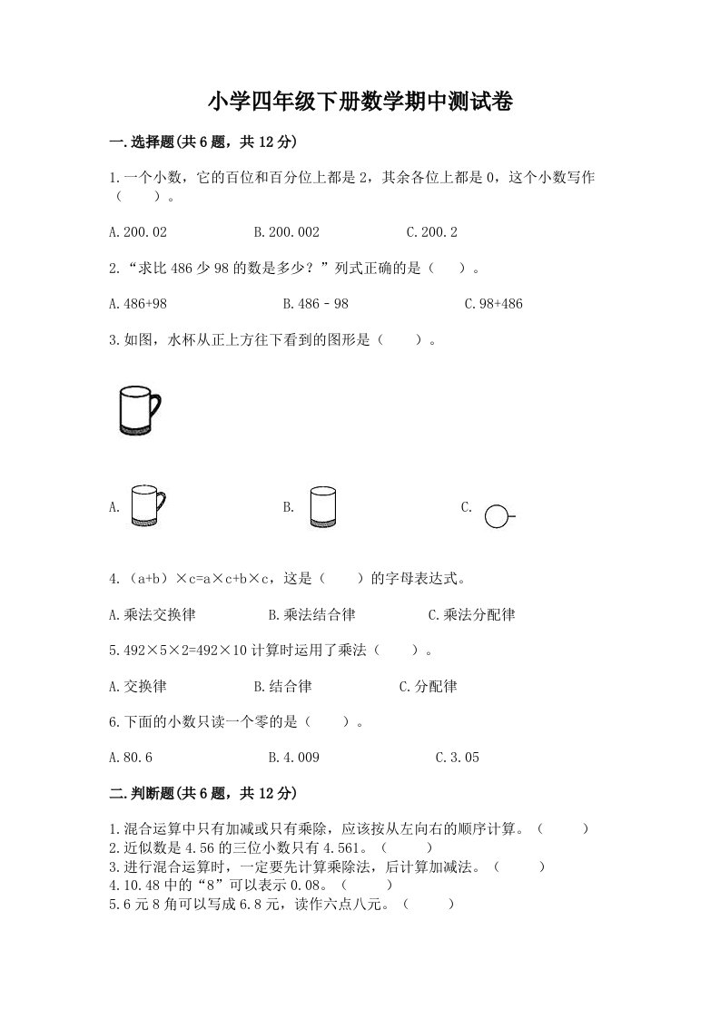 小学四年级下册数学期中测试卷及参考答案（达标题）