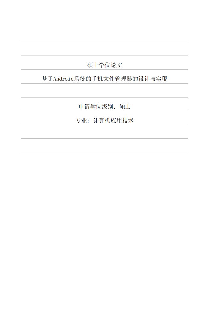 基于安卓系统的手机文件管理器的设计与实现-计算机应用技术硕士学位论文