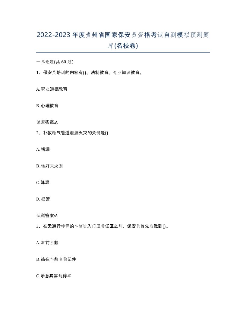 2022-2023年度贵州省国家保安员资格考试自测模拟预测题库名校卷