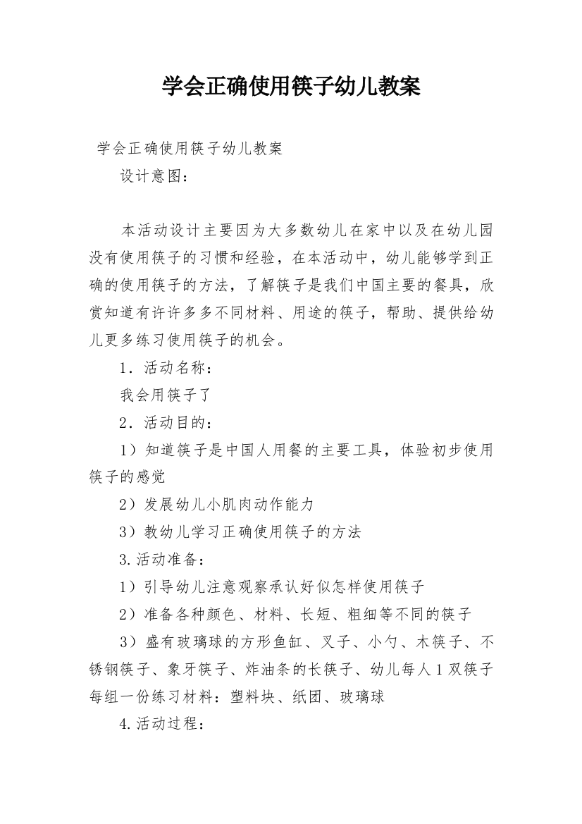 学会正确使用筷子幼儿教案