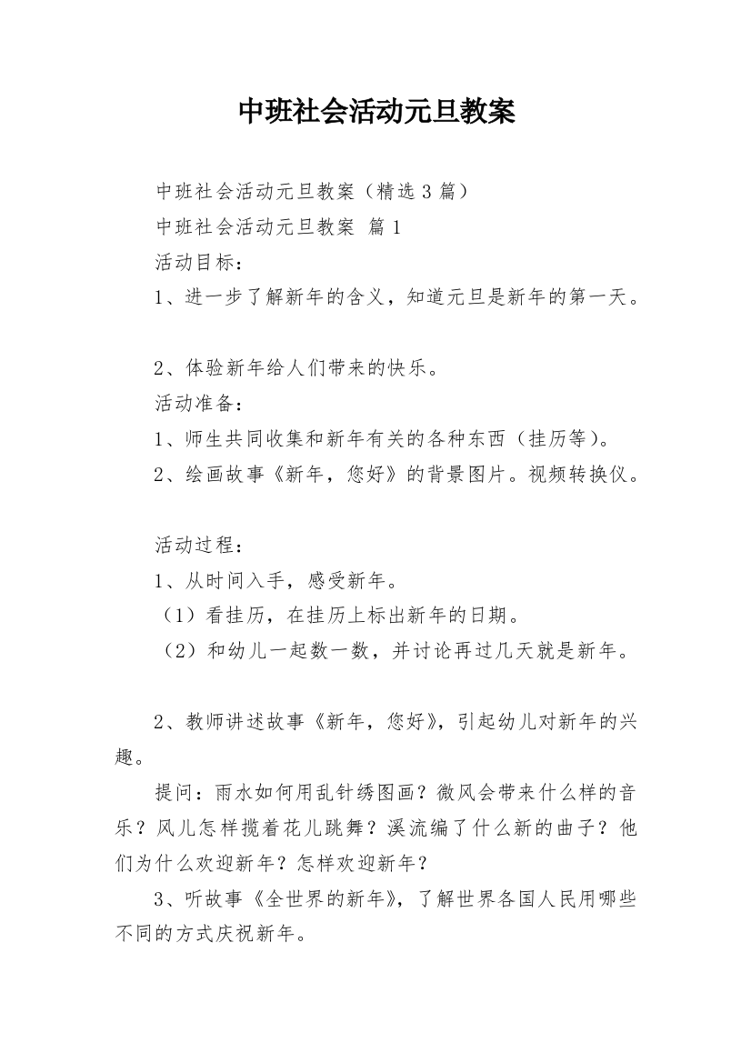 中班社会活动元旦教案