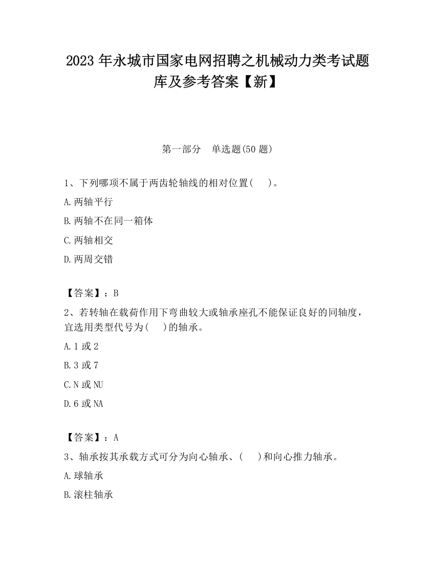 2023年永城市国家电网招聘之机械动力类考试题库及参考答案【新】