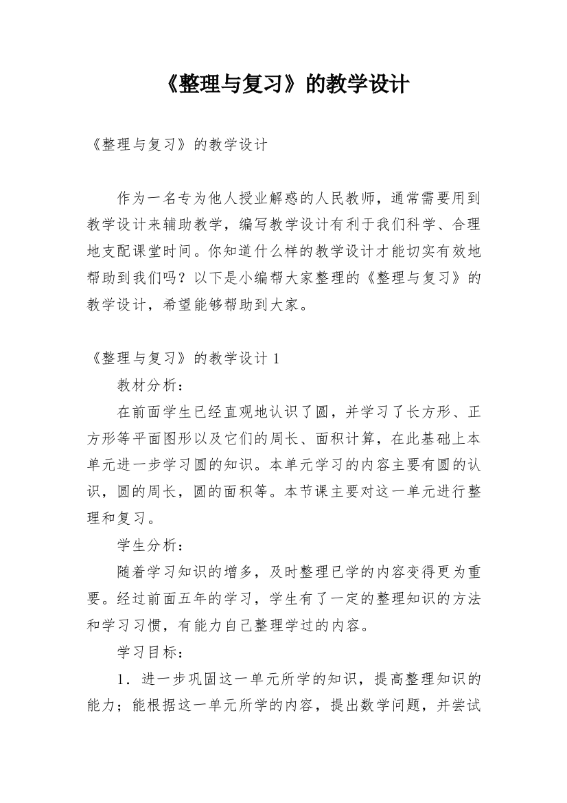 《整理与复习》的教学设计