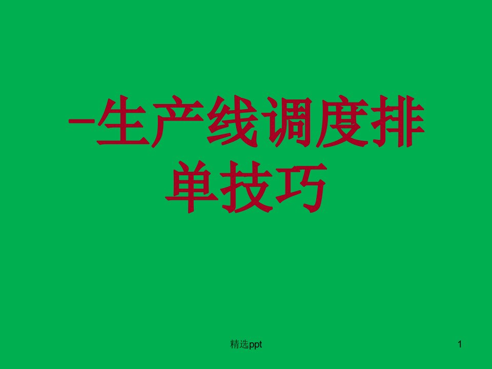 流水线调度排单技巧