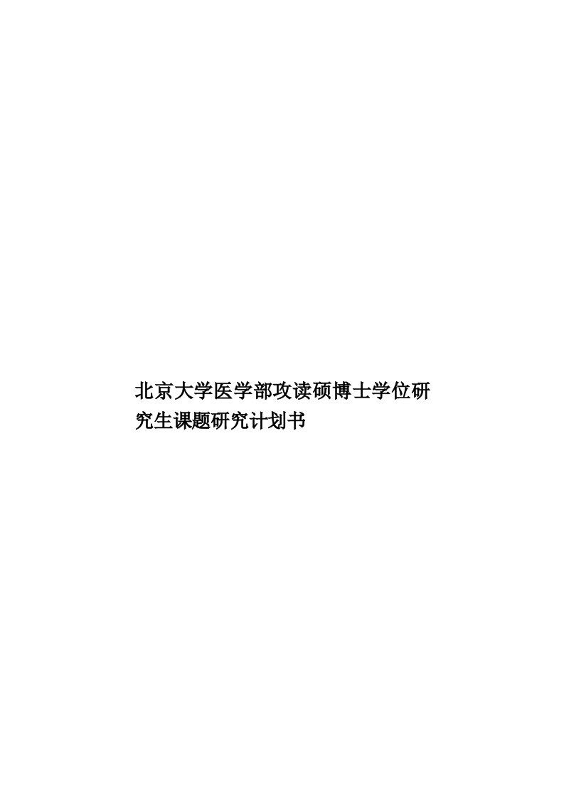 北京大学医学部攻读硕博士学位研究生课题研究计划书模板