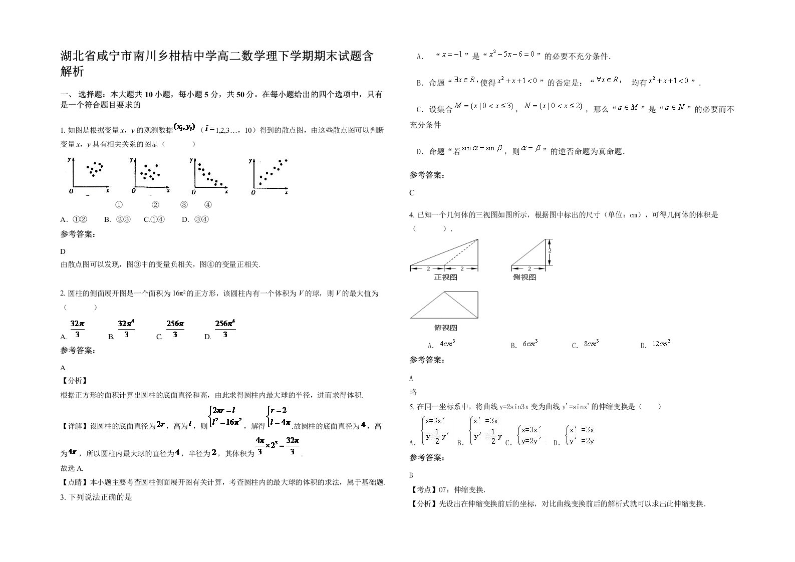 湖北省咸宁市南川乡柑桔中学高二数学理下学期期末试题含解析