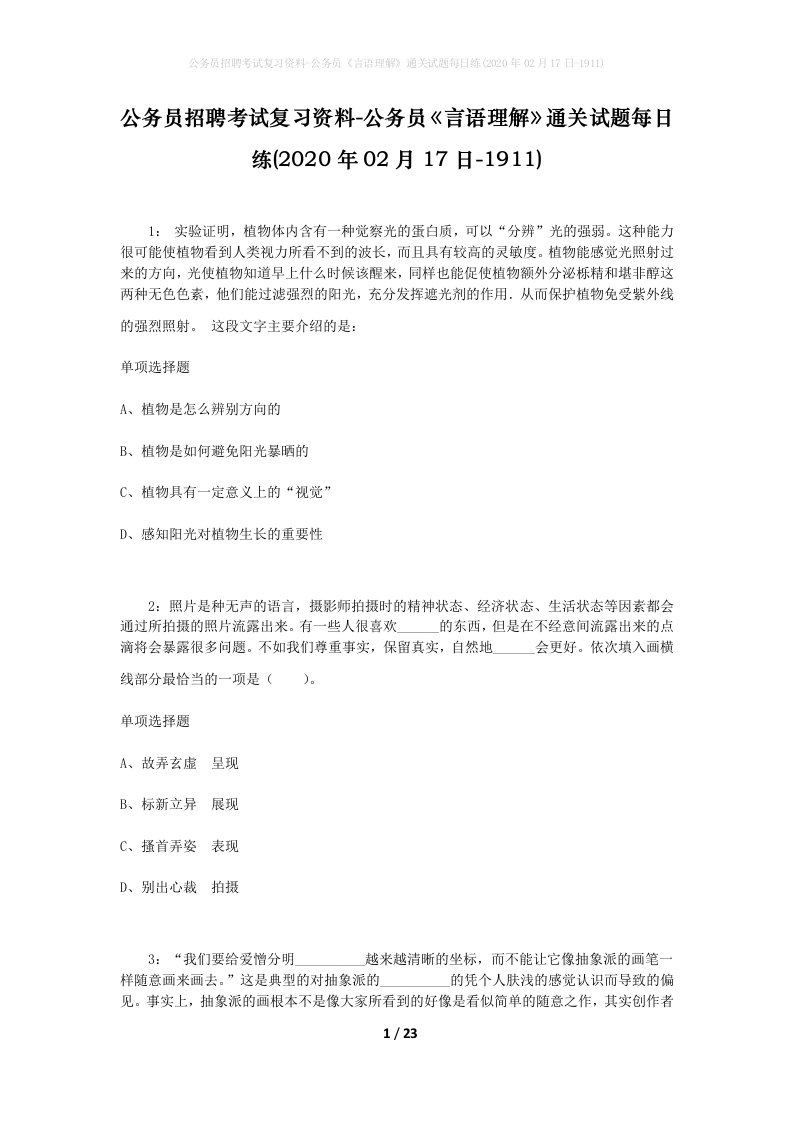 公务员招聘考试复习资料-公务员言语理解通关试题每日练2020年02月17日-1911