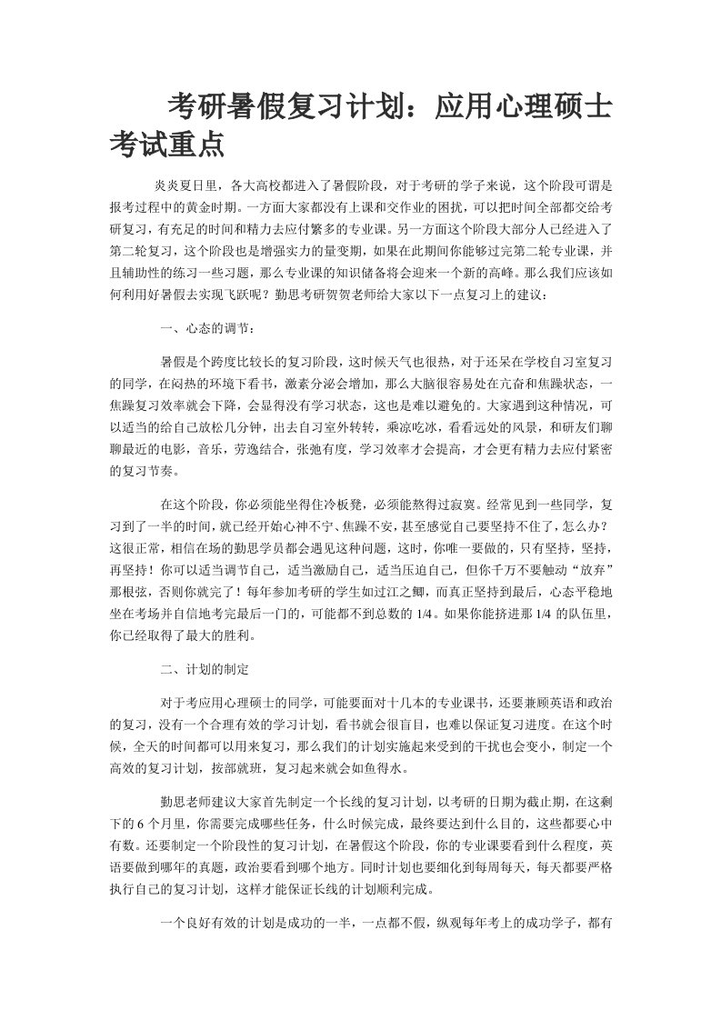 考研暑假复习计划应用心理硕士考试重点