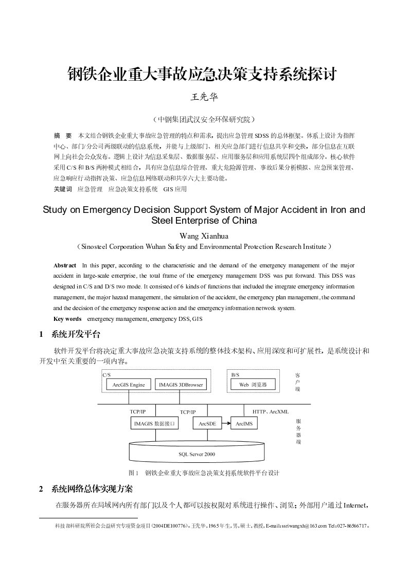 【精编版】钢铁企业重大事故应急决策支持系统探讨1-74