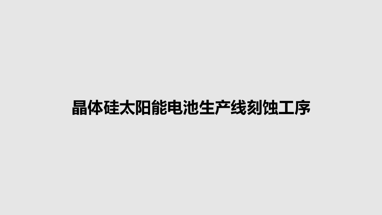 晶体硅太阳能电池生产线刻蚀工序PPT教案