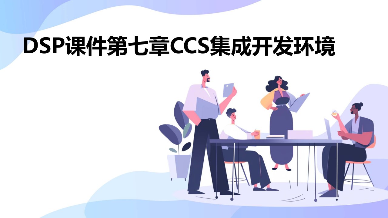 DSP课件第七章CCS集成开发环境