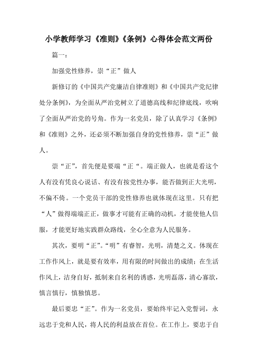 小学教师学习准则条例心得体会范文两份