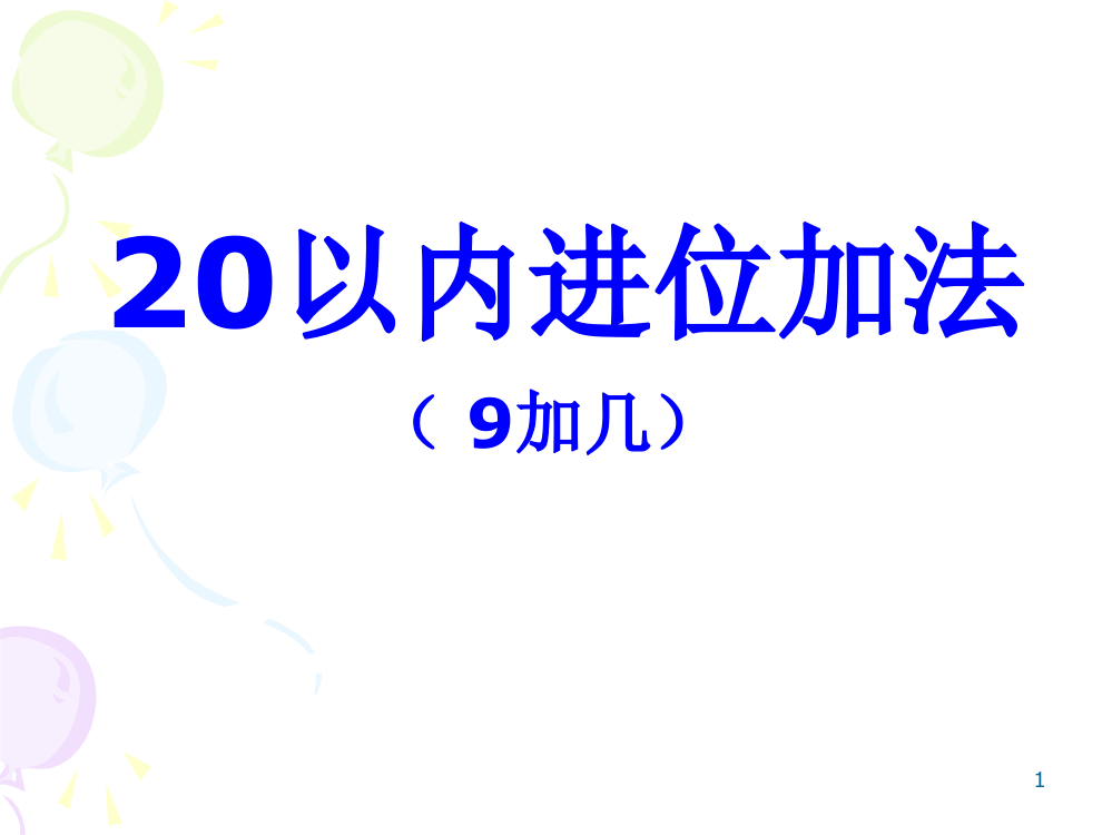 20以内进位加法ppt课件