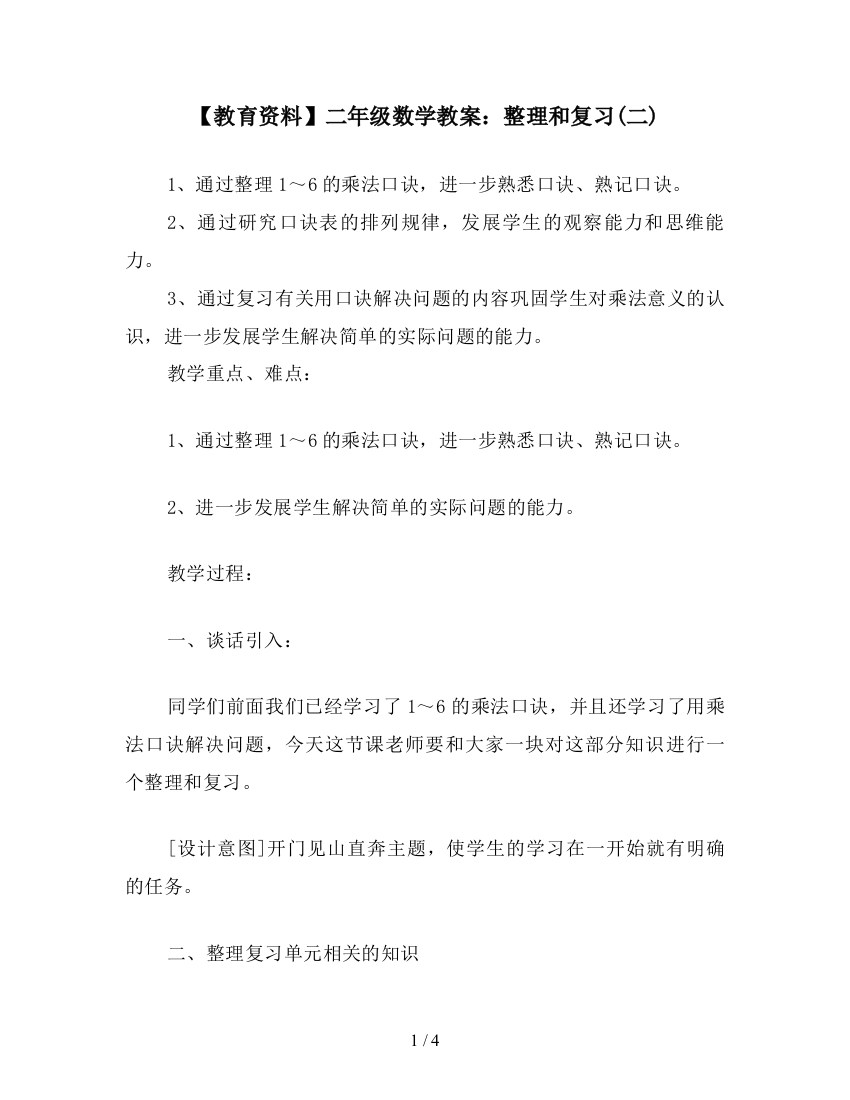 【教育资料】二年级数学教案：整理和复习(二)