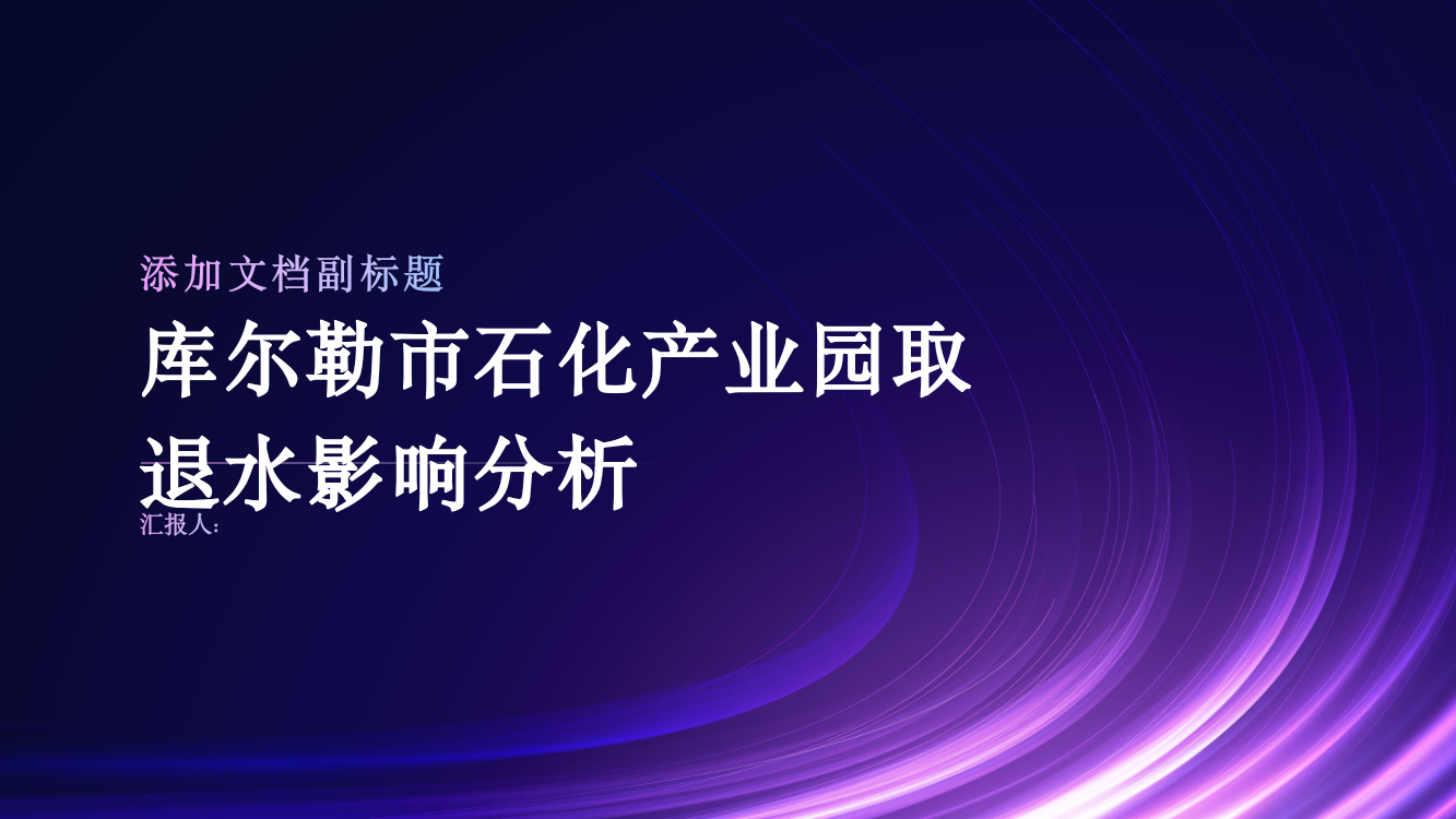 库尔勒市石化产业园取退水影响分析