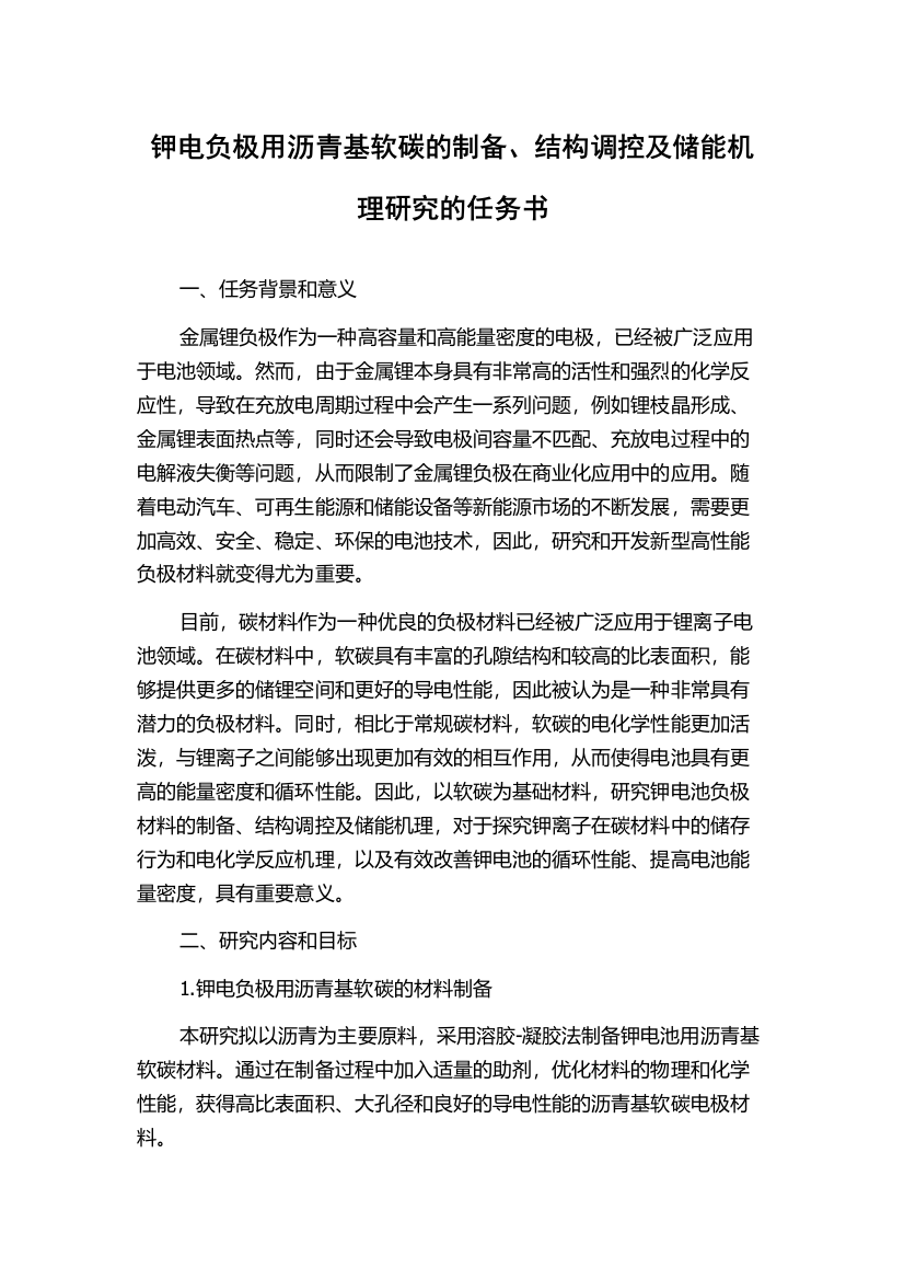 钾电负极用沥青基软碳的制备、结构调控及储能机理研究的任务书