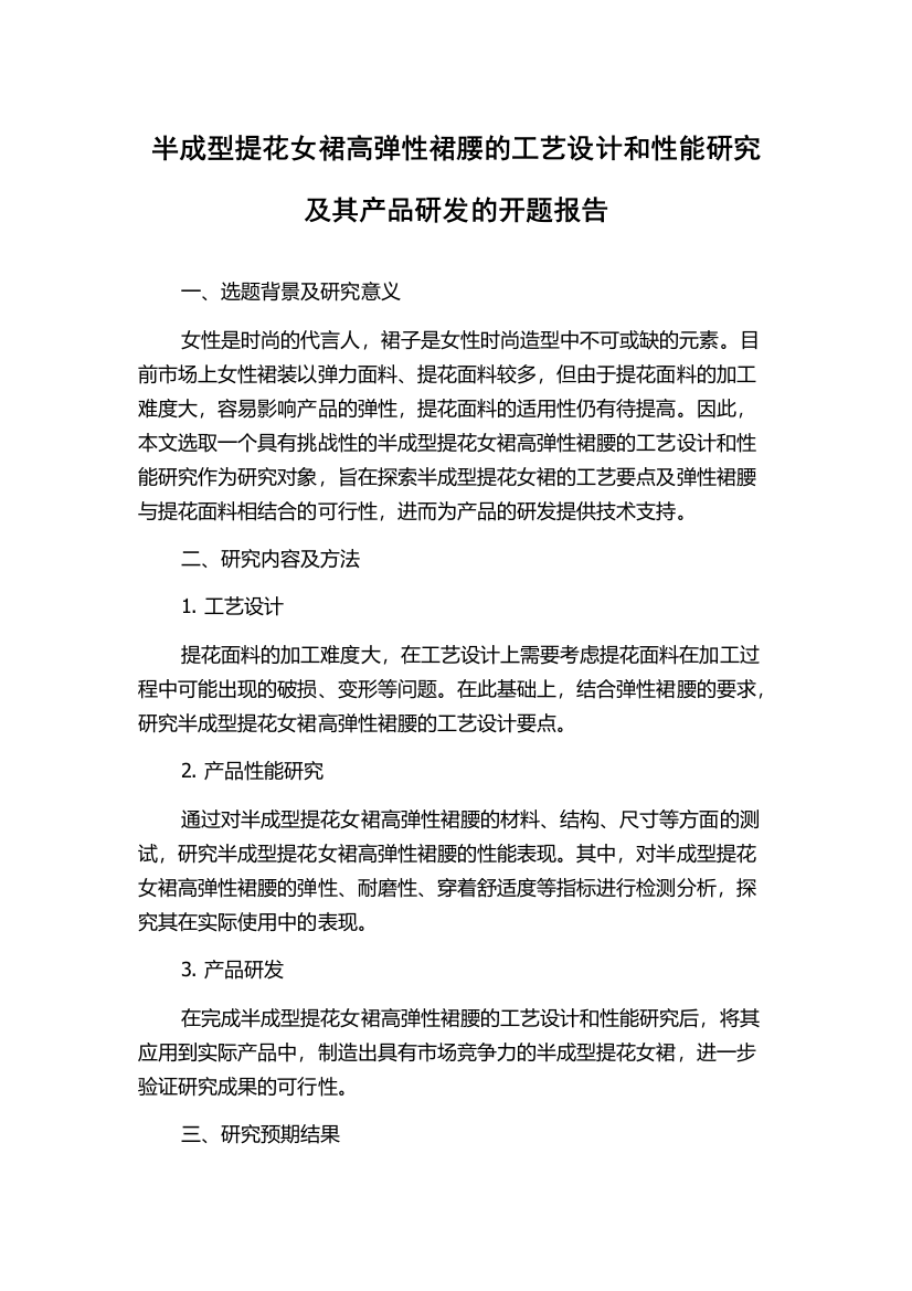 半成型提花女裙高弹性裙腰的工艺设计和性能研究及其产品研发的开题报告