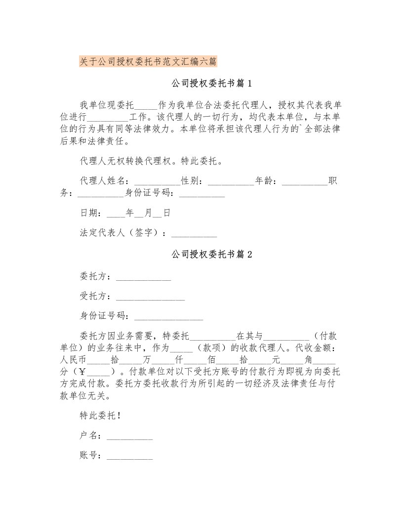 关于公司授权委托书范文汇编六篇