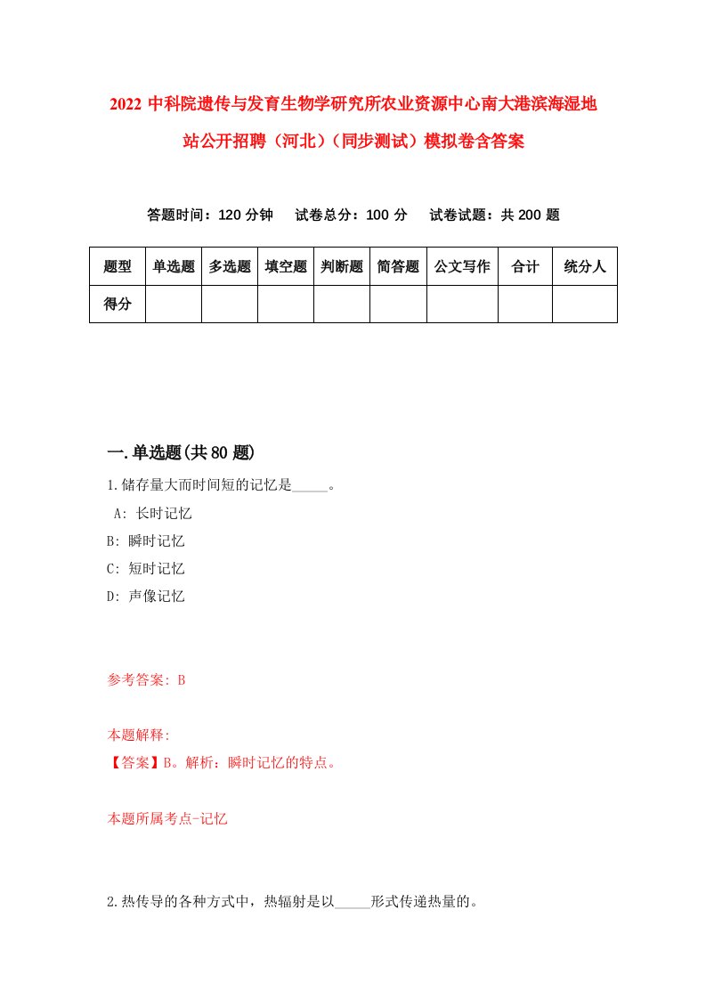 2022中科院遗传与发育生物学研究所农业资源中心南大港滨海湿地站公开招聘河北同步测试模拟卷含答案9