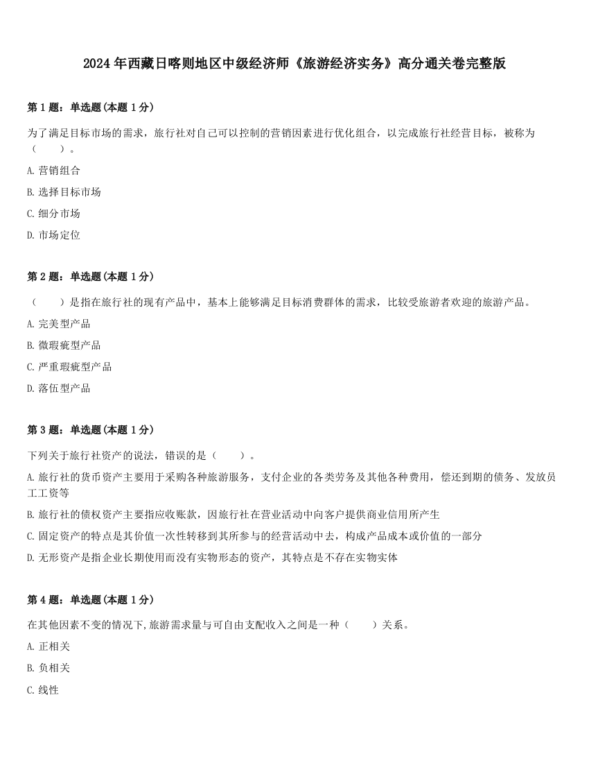 2024年西藏日喀则地区中级经济师《旅游经济实务》高分通关卷完整版