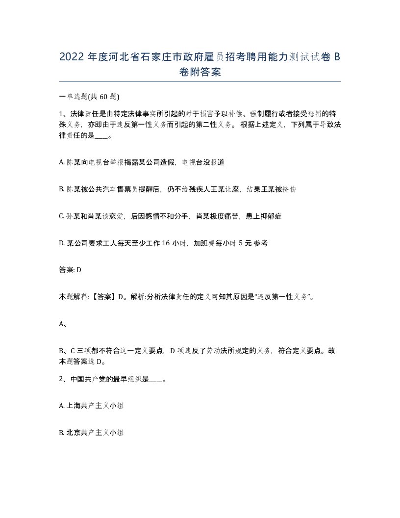 2022年度河北省石家庄市政府雇员招考聘用能力测试试卷B卷附答案