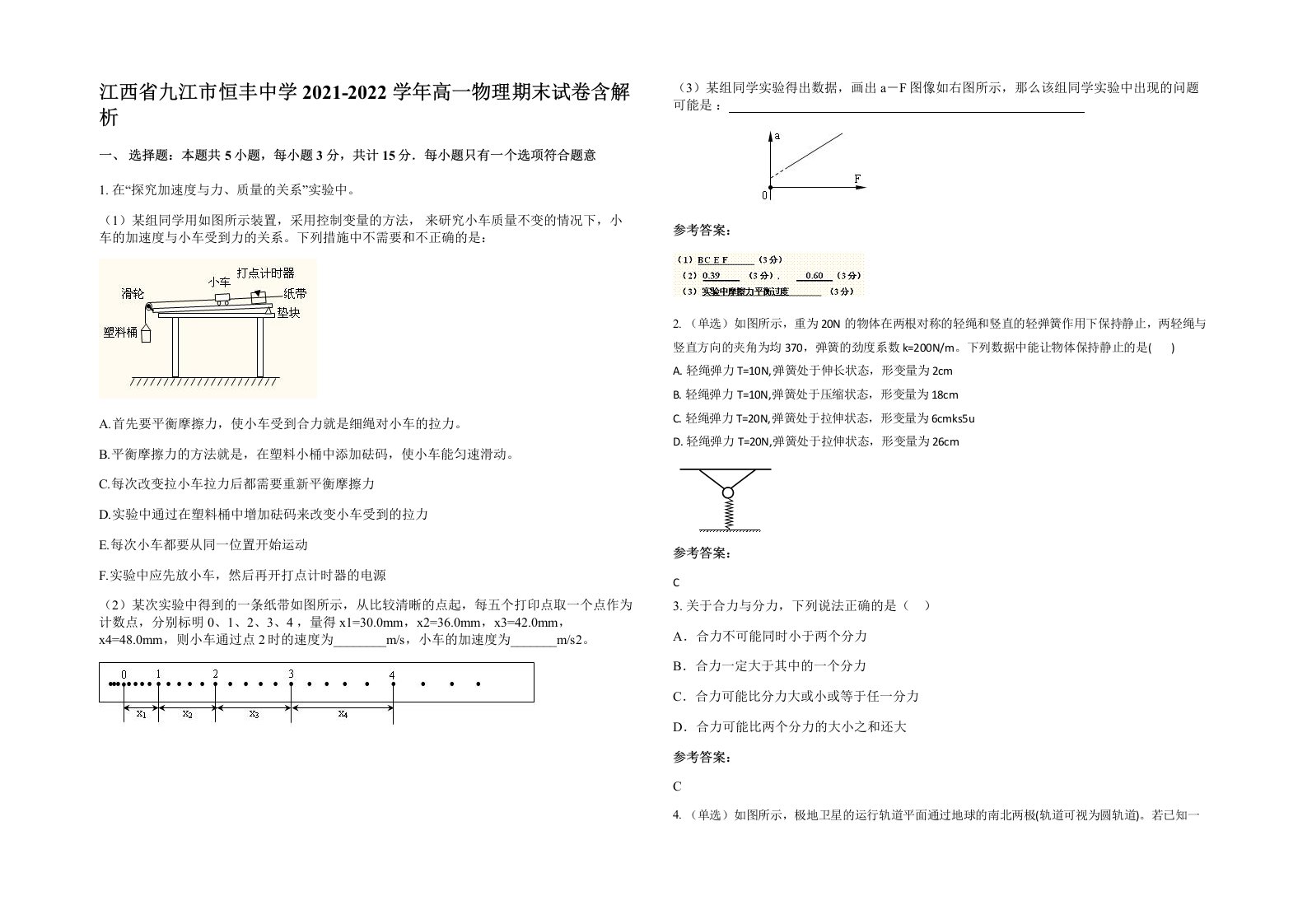 江西省九江市恒丰中学2021-2022学年高一物理期末试卷含解析