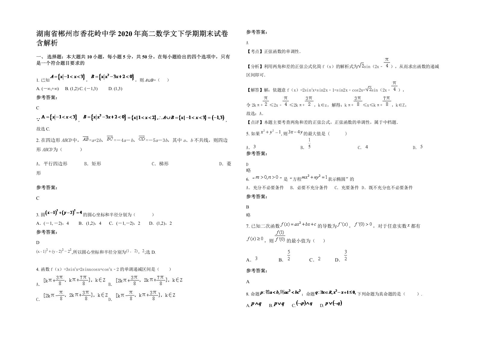 湖南省郴州市香花岭中学2020年高二数学文下学期期末试卷含解析