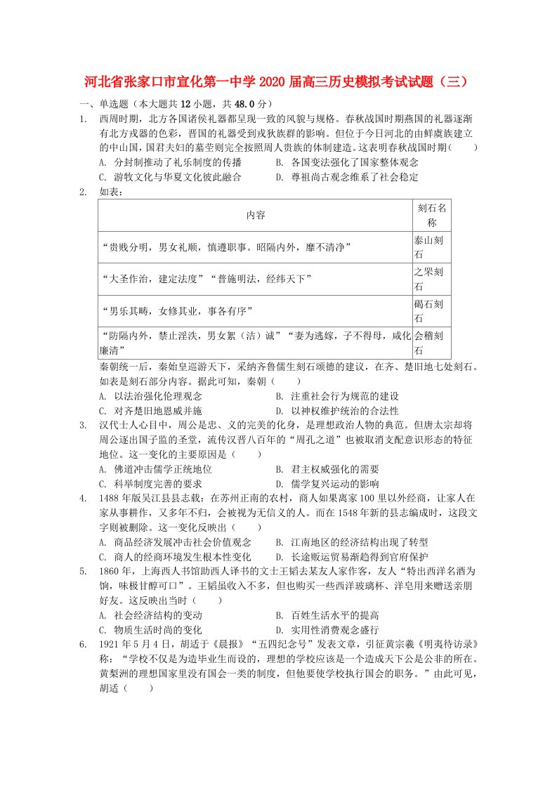 河北省张家口市宣化第一中学2020届高三历史模拟考试试题三