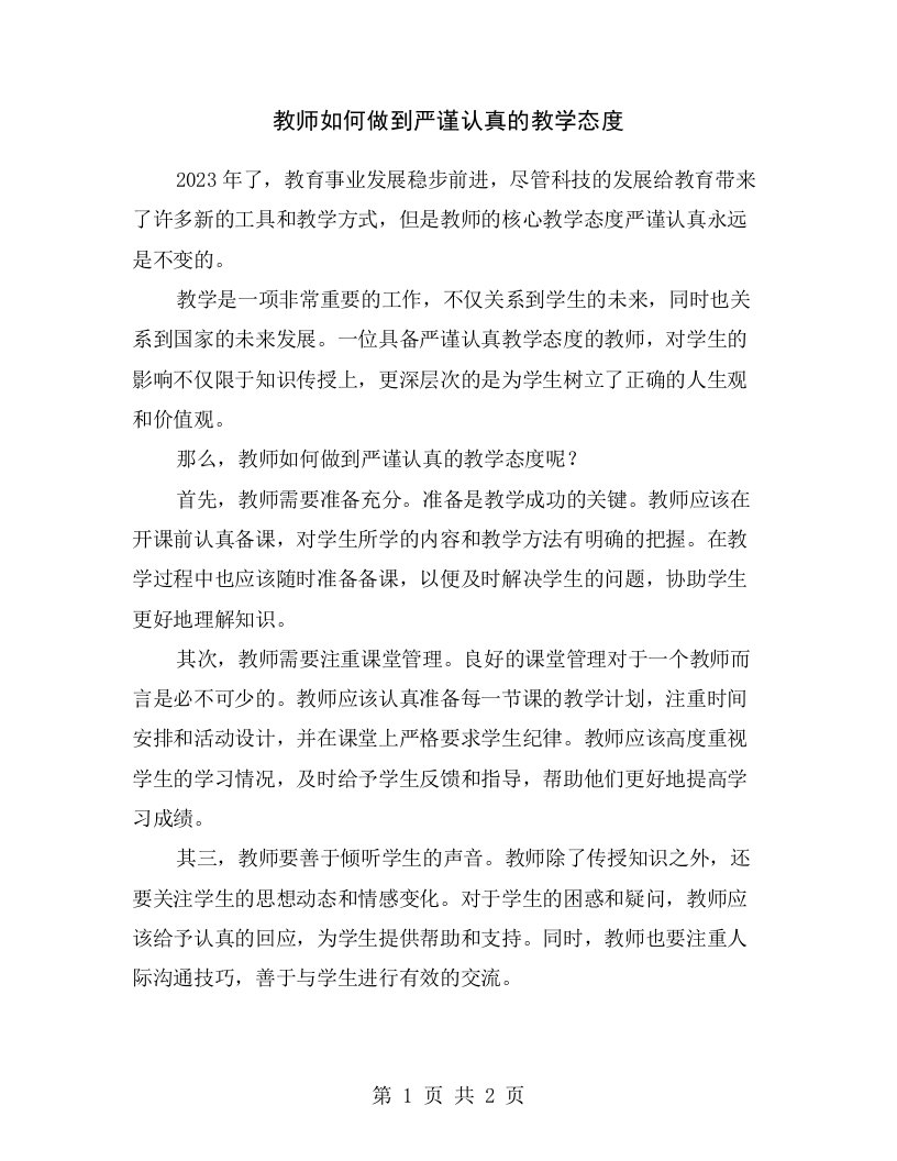 教师如何做到严谨认真的教学态度