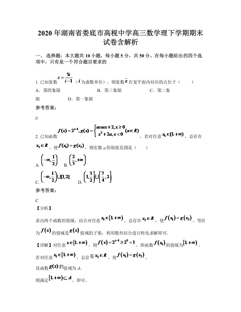 2020年湖南省娄底市高枧中学高三数学理下学期期末试卷含解析