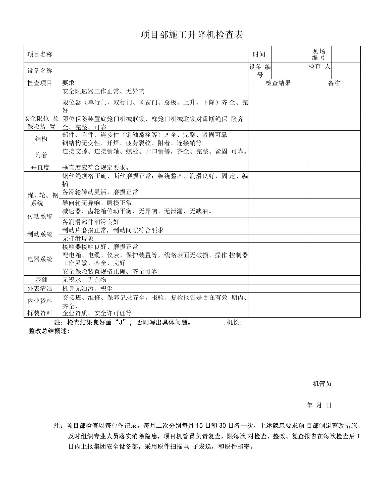 项目部施工升降机检查表