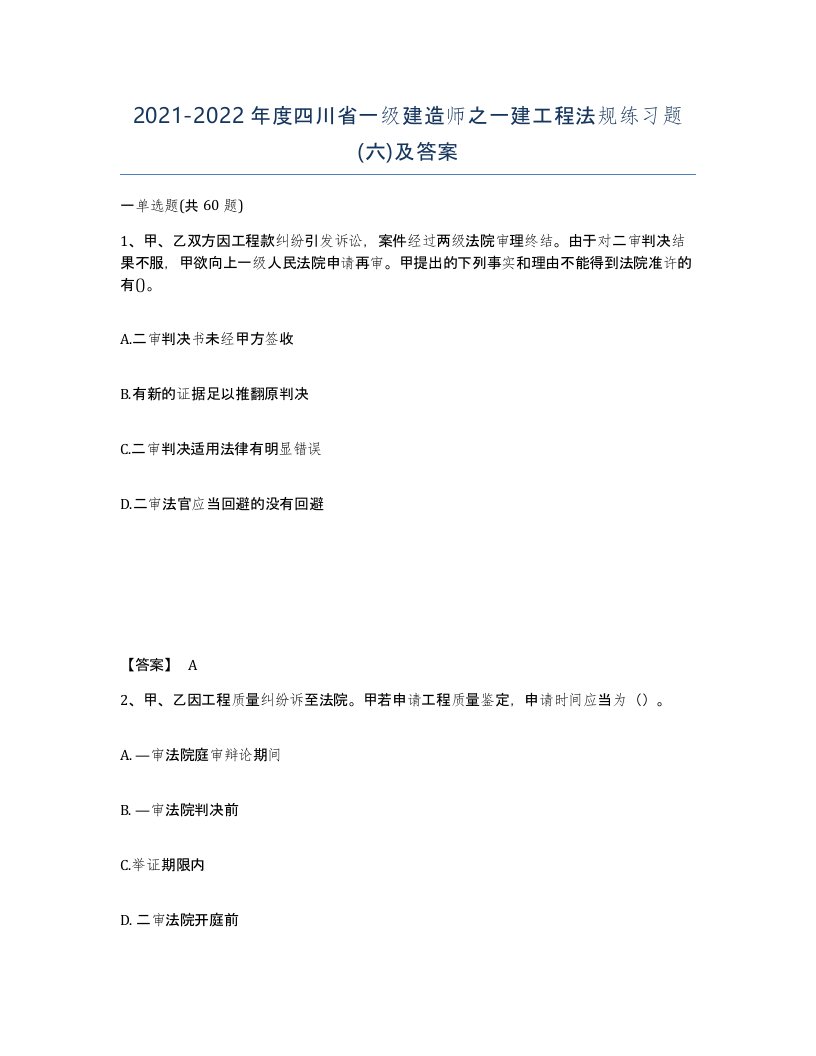 2021-2022年度四川省一级建造师之一建工程法规练习题六及答案