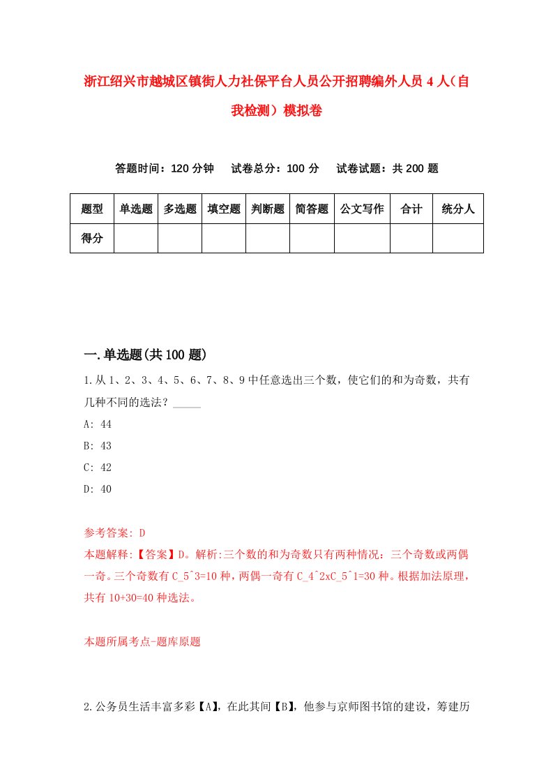 浙江绍兴市越城区镇街人力社保平台人员公开招聘编外人员4人自我检测模拟卷第7卷