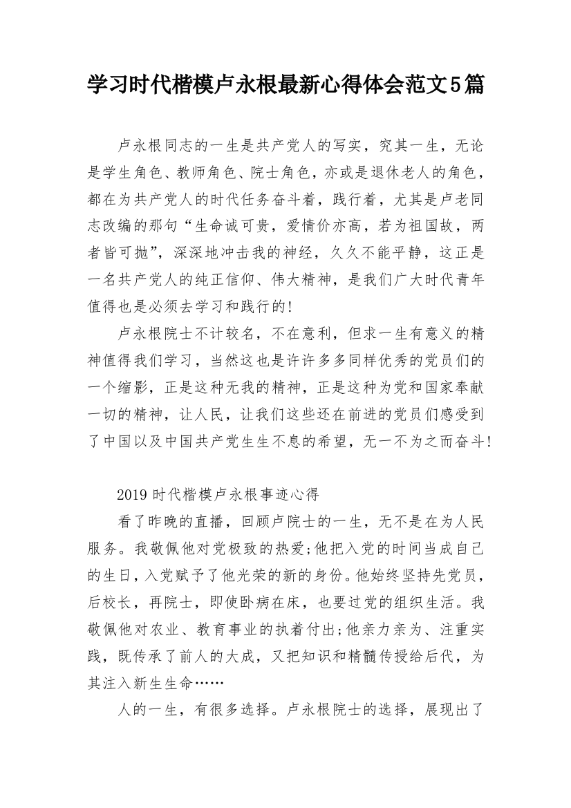 学习时代楷模卢永根最新心得体会范文5篇