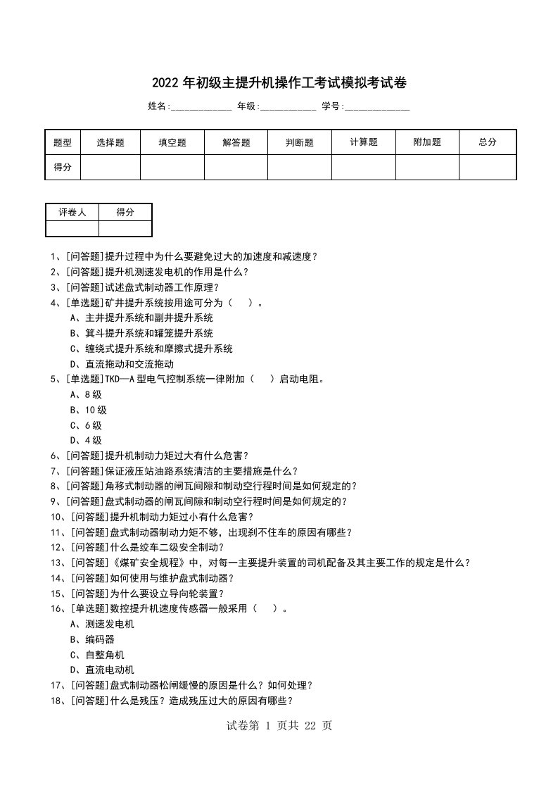 2022年初级主提升机操作工考试模拟考试卷