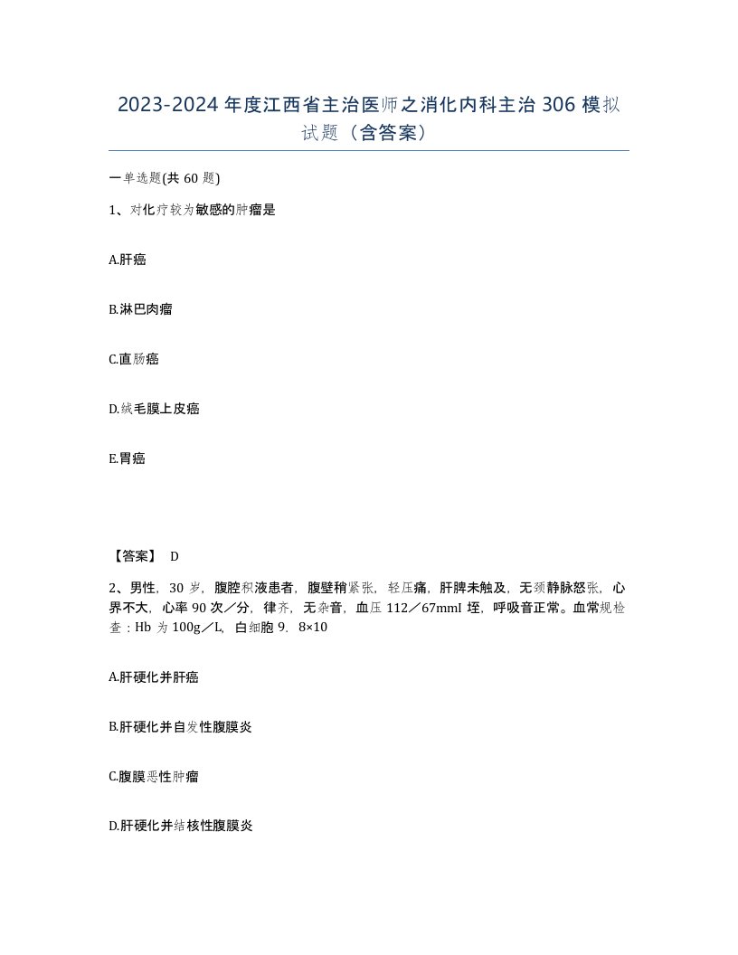 2023-2024年度江西省主治医师之消化内科主治306模拟试题含答案