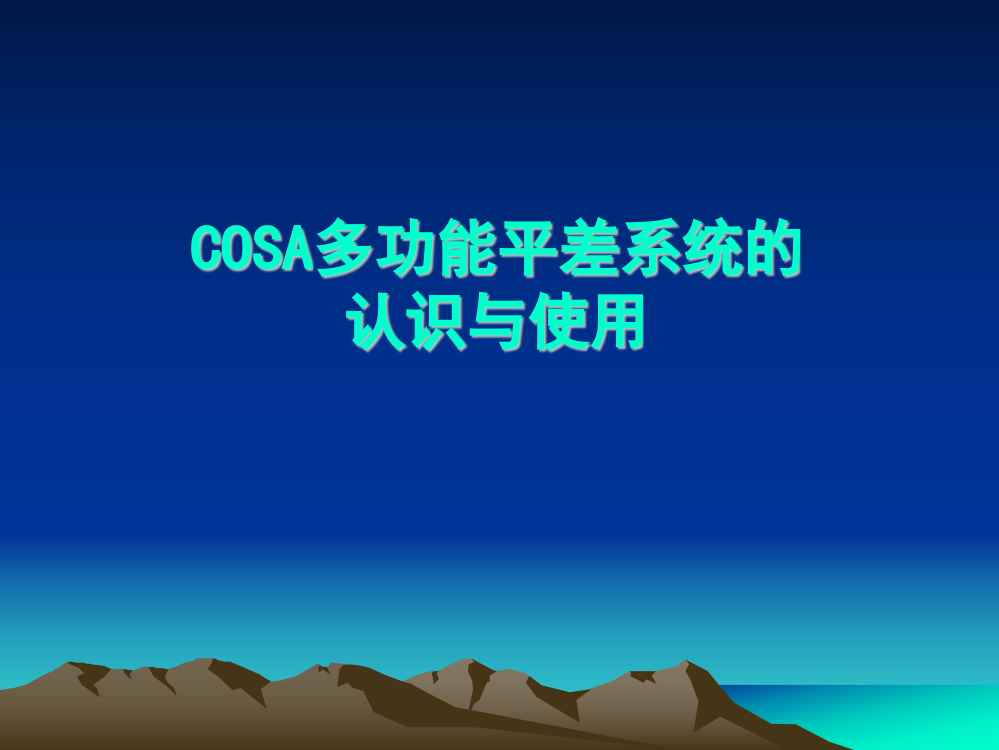 科傻(COSA)多功能平差系统的认识与使用