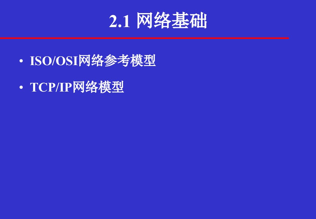 网络与信息安全概论信息安全体系结构篇2要点