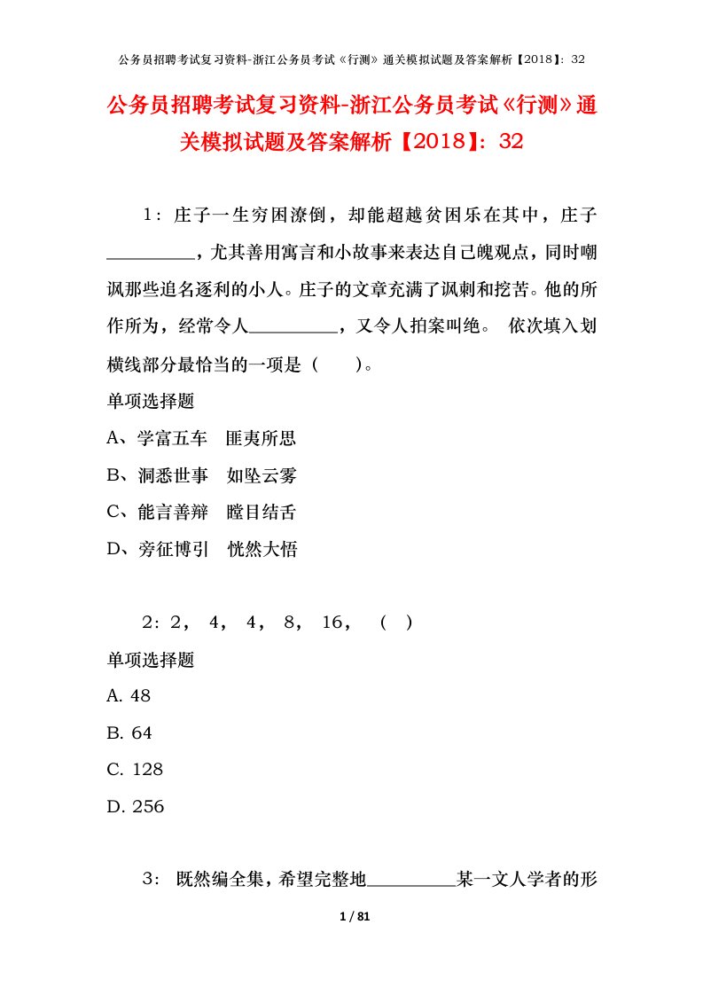 公务员招聘考试复习资料-浙江公务员考试行测通关模拟试题及答案解析201832