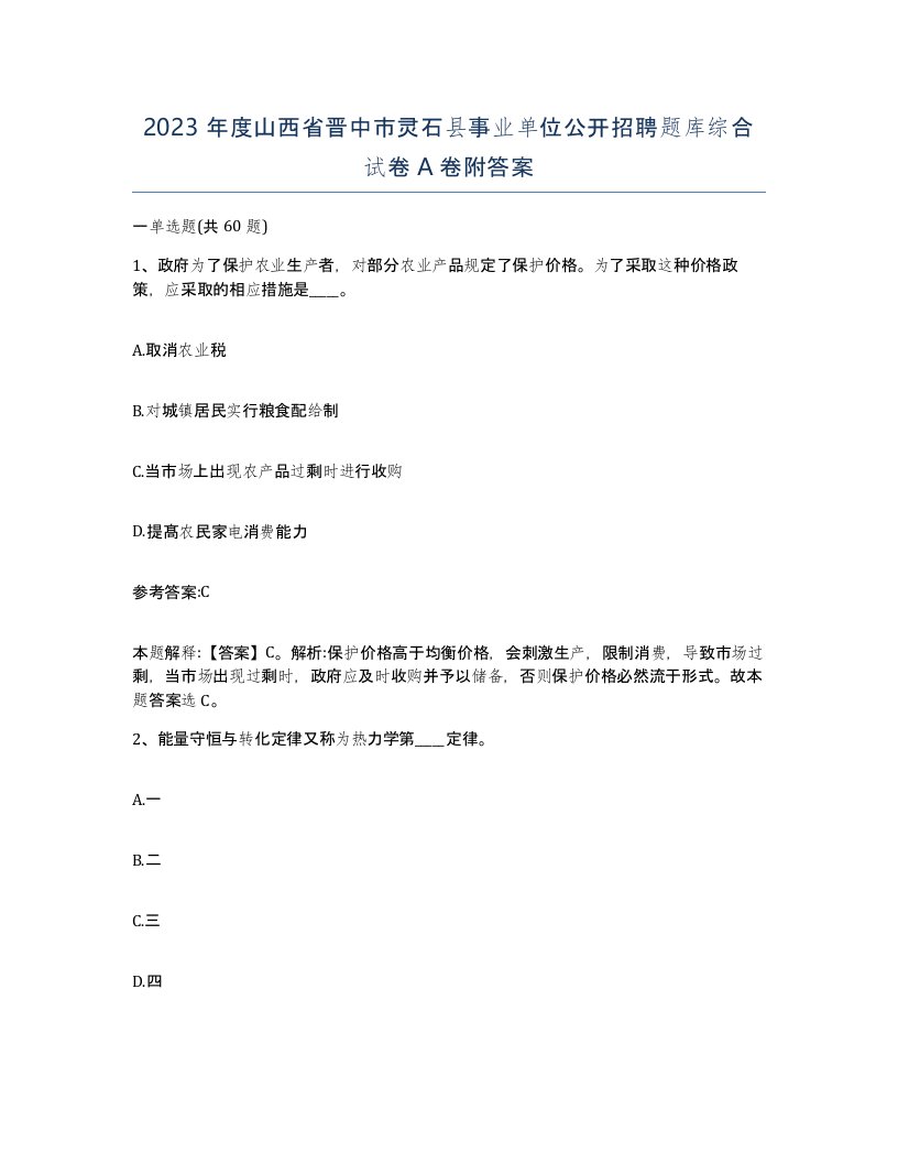 2023年度山西省晋中市灵石县事业单位公开招聘题库综合试卷A卷附答案